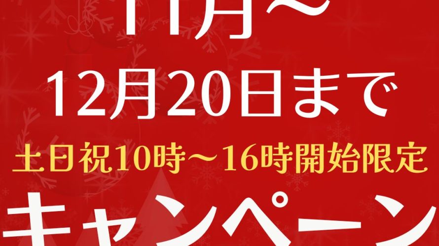 11月～12月20日までキャンペーンのご案内