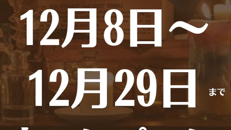 12月9日〜　キャンペーン追加スタート