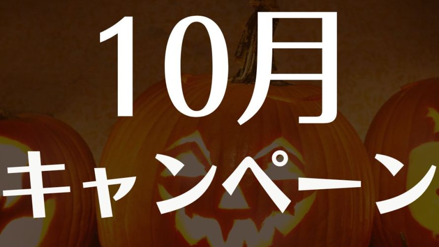 10月キャンペーンのご案内
