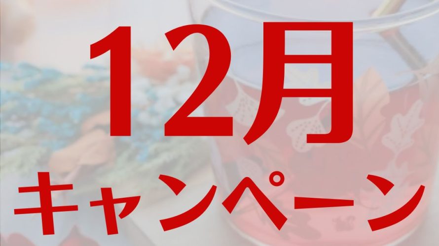 12月キャンペーンのご案内